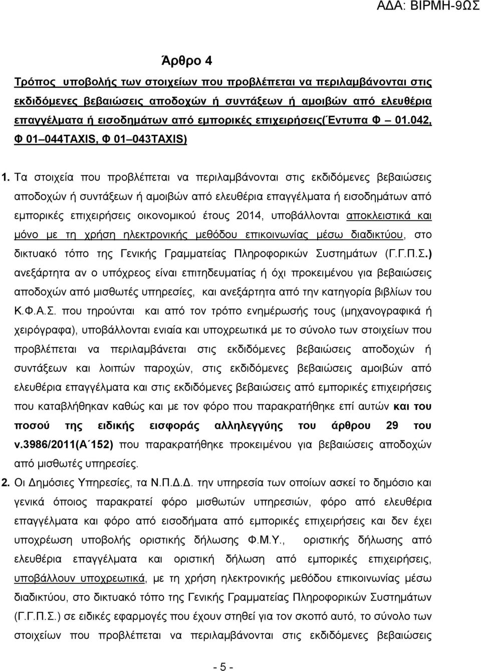 Τα στοιχεία που προβλέπεται να περιλαμβάνονται στις εκδιδόμενες βεβαιώσεις αποδοχών ή συντάξεων ή αμοιβών από ελευθέρια επαγγέλματα ή εισοδημάτων από εμπορικές επιχειρήσεις οικονομικού έτους 2014,