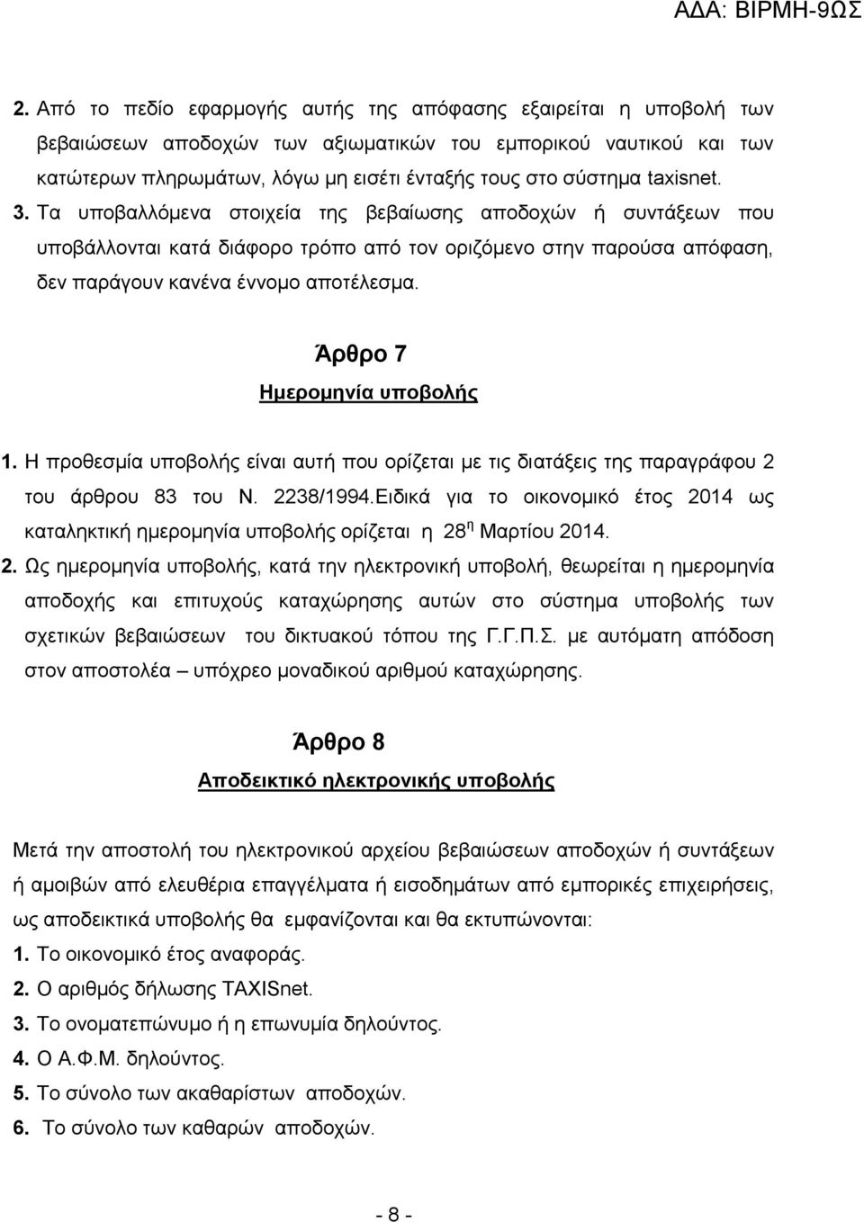 Άρθρο 7 Ημερομηνία υποβολής 1. Η προθεσμία υποβολής είναι αυτή που ορίζεται με τις διατάξεις της παραγράφου 2 του άρθρου 83 του Ν. 2238/1994.