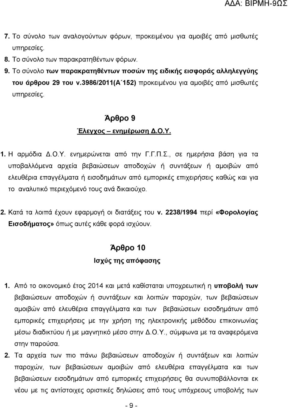Ο.Υ. ενημερώνεται από την Γ.Γ.Π.Σ.