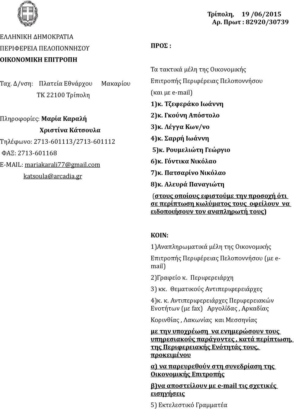 gr ΠΡΟΣ : Τα τακτικά μέλη της Οικονομικής Επιτροπής Περιφέρειας Πελοποννήσου (και με e-mail) 1)κ. Τζεφεράκο Ιωάννη 2)κ. Γκούνη Απόστολο 3)κ. Λέγγα Κων/νο 4)κ. Σαρρή Ιωάννη 5)κ. Ρουμελιώτη Γεώργιο 6)κ.