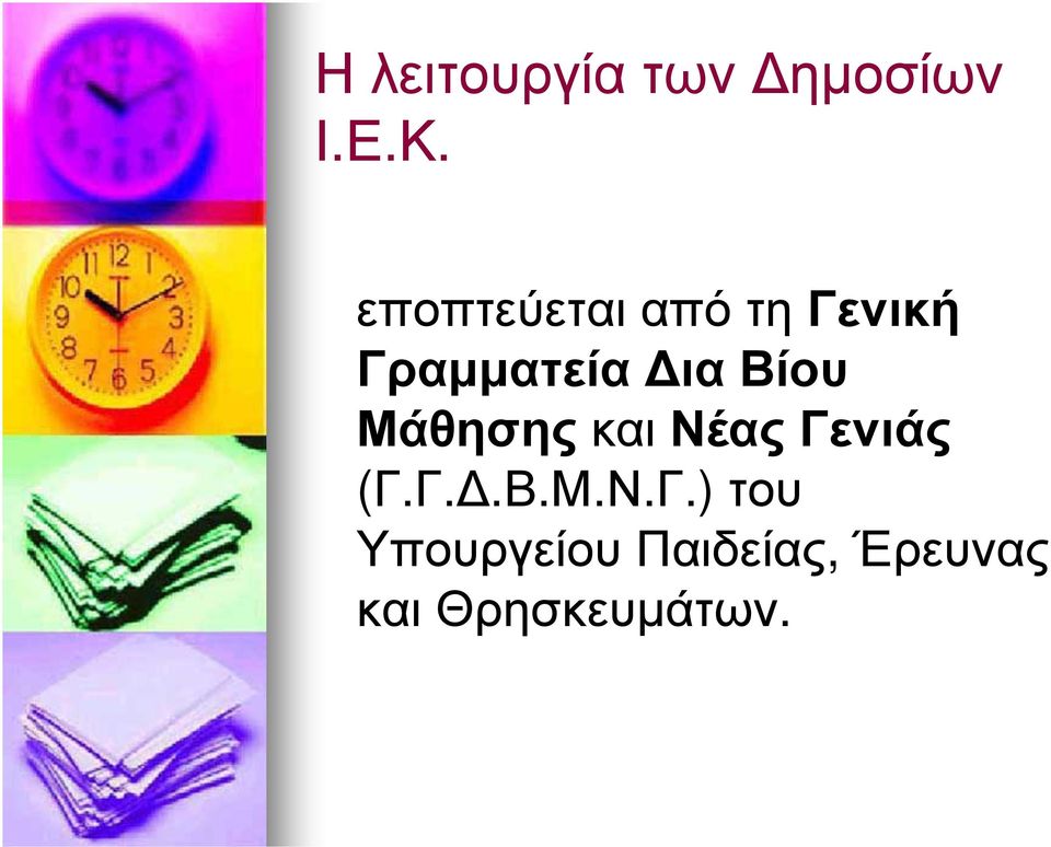 Βίου Μάθησηςκαι Νέας Γε