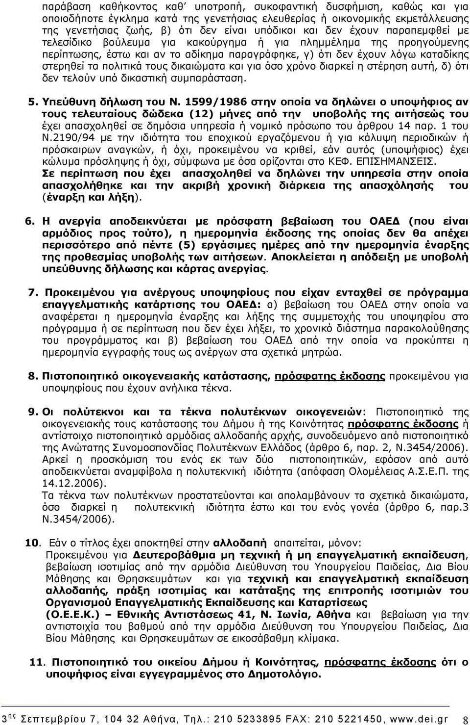 τους δικαιώματα και για όσο χρόνο διαρκεί η στέρηση αυτή, δ) ότι δεν τελούν υπό δικαστική συμπαράσταση. 5. Υπεύθυνη δήλωση του N.