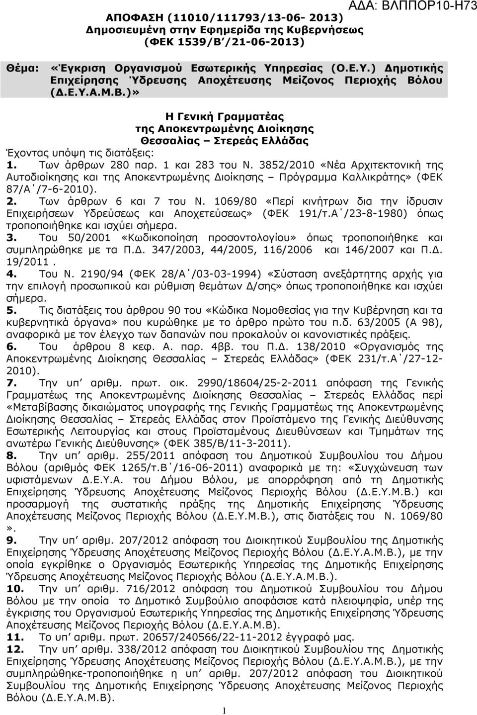 Των άρθρων 280 παρ. 1 και 283 του Ν. 3852/2010 «Νέα Αρχιτεκτονική της Αυτοδιοίκησης και της Αποκεντρωμένης Διοίκησης Πρόγραμμα Καλλικράτης» (ΦΕΚ 87/Α /7-6-2010). 2. Των άρθρων 6 και 7 του Ν.