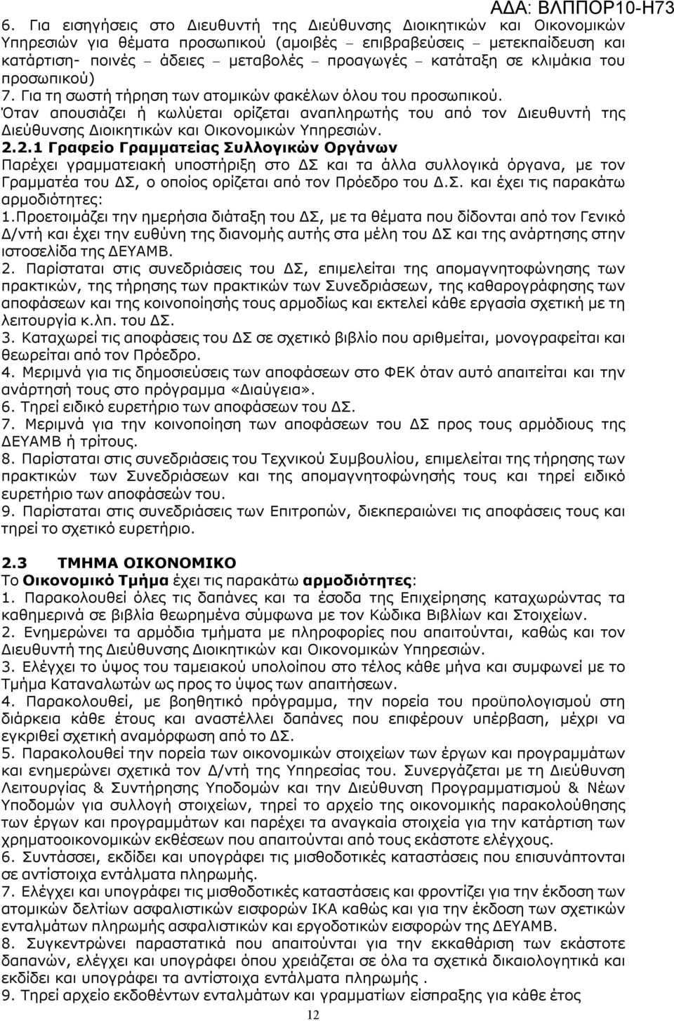 Όταν απουσιάζει ή κωλύεται ορίζεται αναπληρωτής του από τον Διευθυντή της Διεύθυνσης Διοικητικών και Οικονομικών Υπηρεσιών. 2.