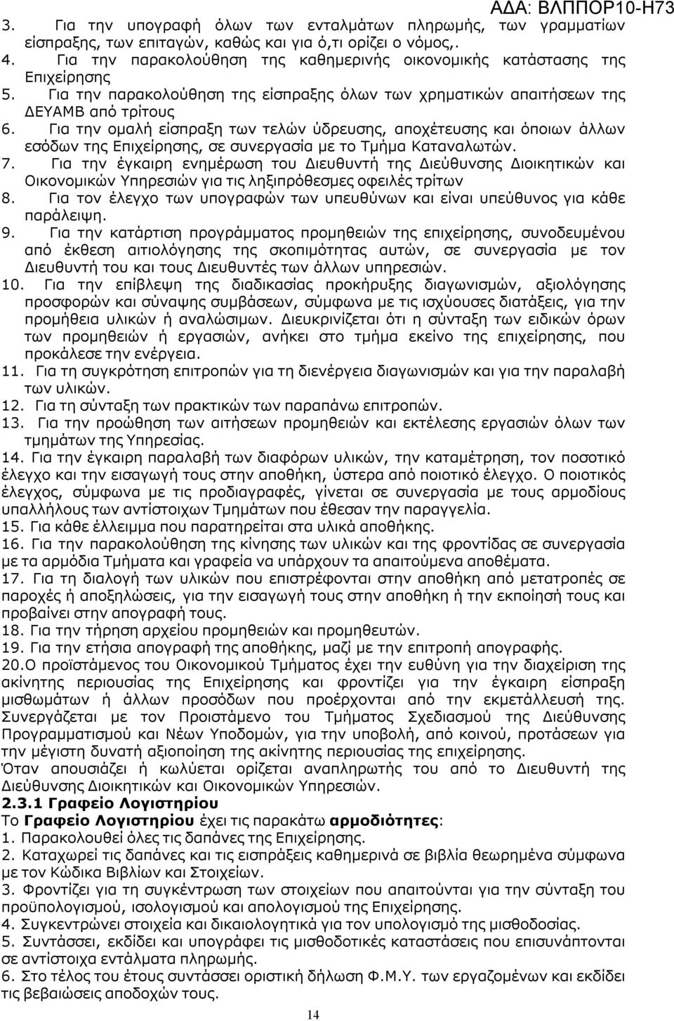 Για την ομαλή είσπραξη των τελών ύδρευσης, αποχέτευσης και όποιων άλλων εσόδων της Επιχείρησης, σε συνεργασία με το Τμήμα Καταναλωτών. 7.