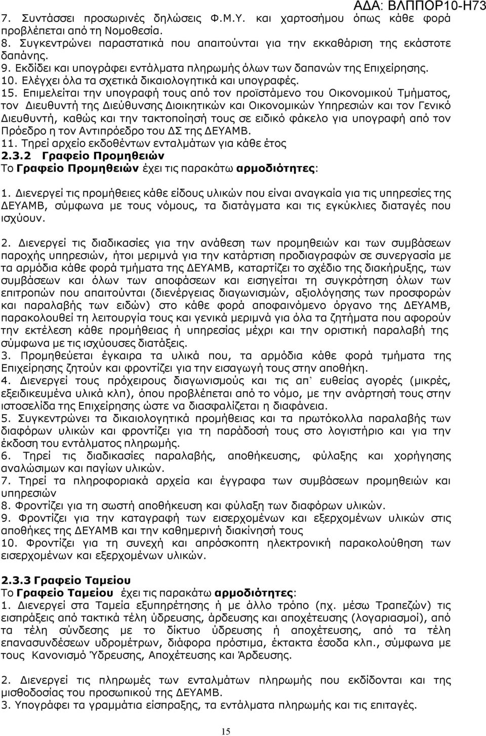 Επιμελείται την υπογραφή τους από τον προϊστάμενο του Οικονομικού Τμήματος, τον Διευθυντή της Διεύθυνσης Διοικητικών και Οικονομικών Υπηρεσιών και τον Γενικό Διευθυντή, καθώς και την τακτοποίησή τους