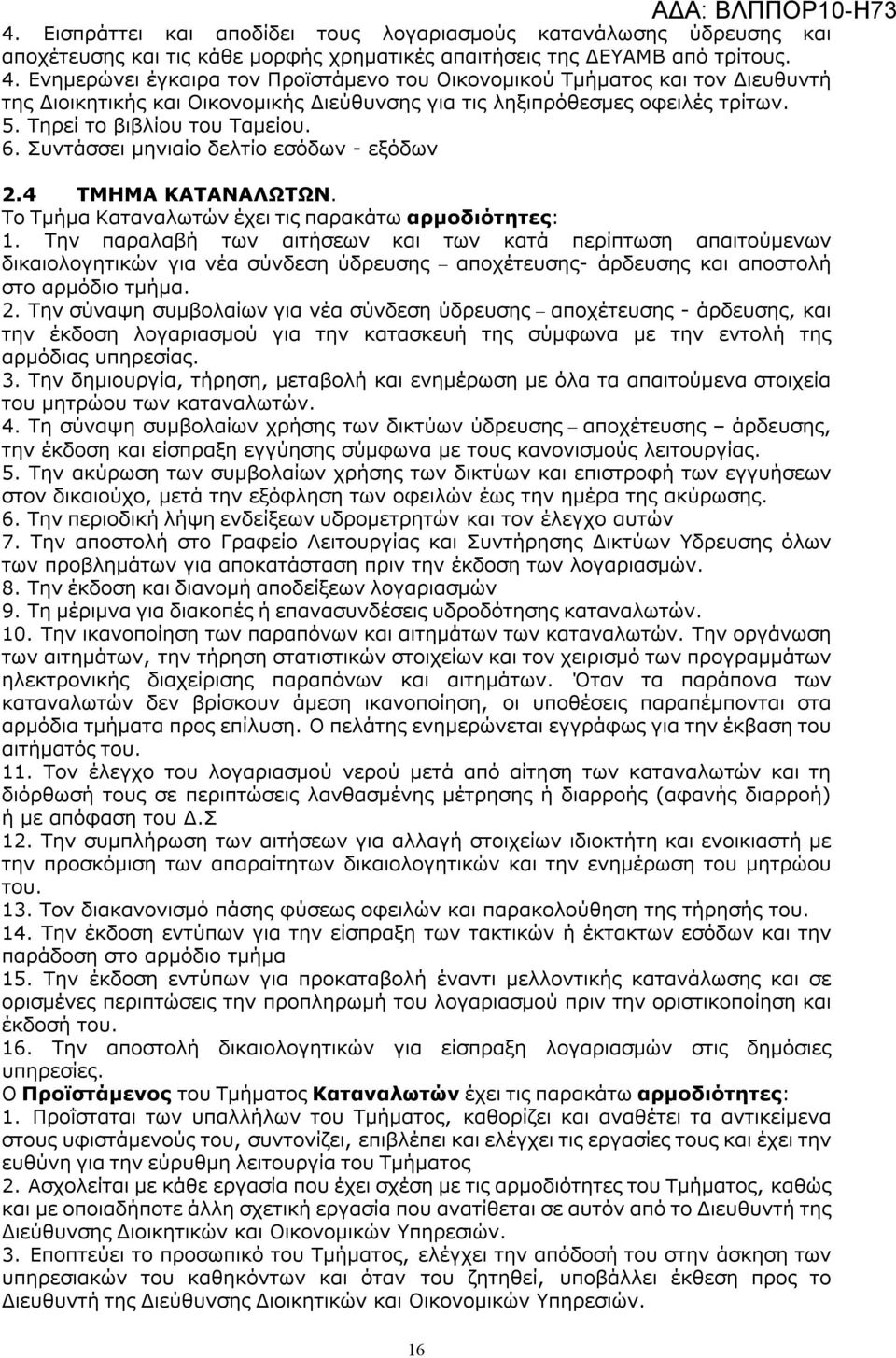 Συντάσσει μηνιαίο δελτίο εσόδων - εξόδων 2.4 ΤΜΗΜΑ ΚΑΤΑΝΑΛΩΤΩΝ. Το Τμήμα Καταναλωτών έχει τις παρακάτω αρμοδιότητες: 1.