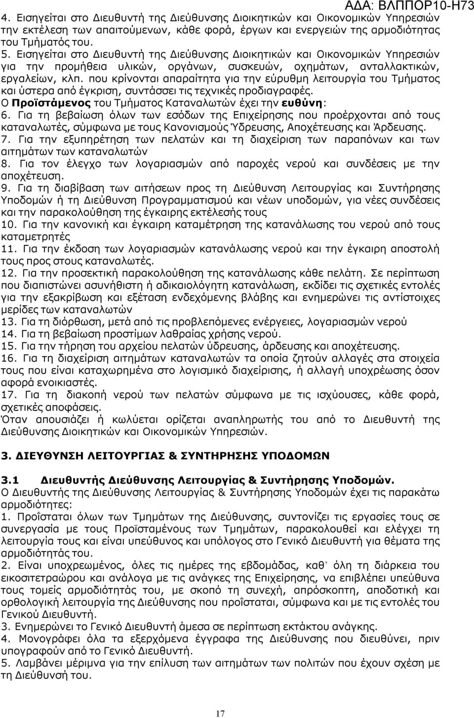 που κρίνονται απαραίτητα για την εύρυθμη λειτουργία του Τμήματος και ύστερα από έγκριση, συντάσσει τις τεχνικές προδιαγραφές. Ο Προϊστάμενος του Τμήματος Καταναλωτών έχει την ευθύνη: 6.