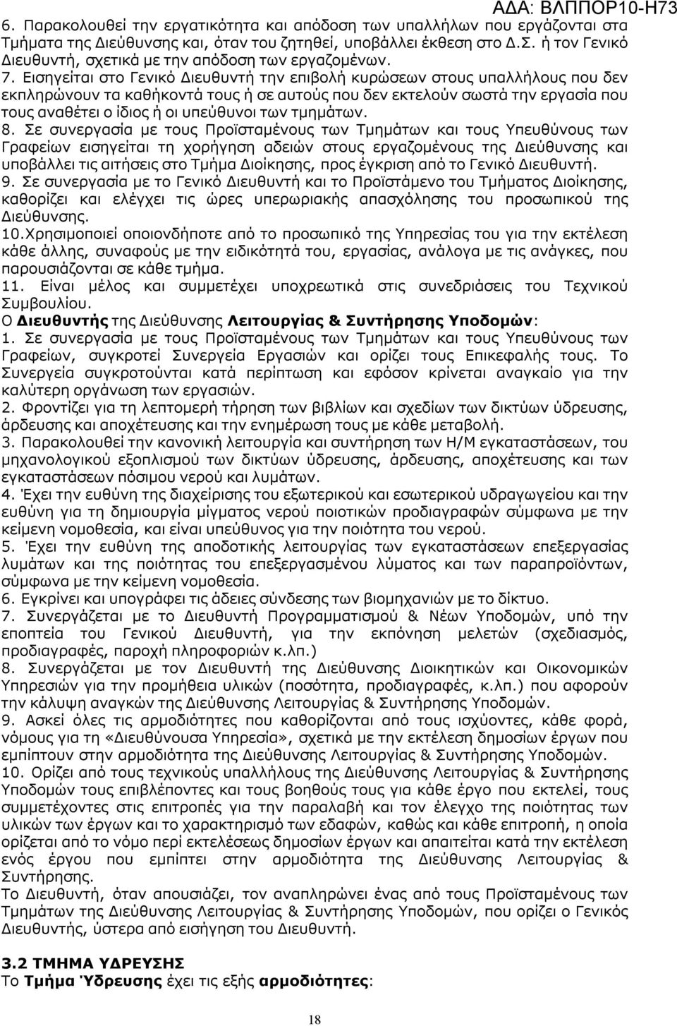 Εισηγείται στο Γενικό Διευθυντή την επιβολή κυρώσεων στους υπαλλήλους που δεν εκπληρώνουν τα καθήκοντά τους ή σε αυτούς που δεν εκτελούν σωστά την εργασία που τους αναθέτει ο ίδιος ή οι υπεύθυνοι των