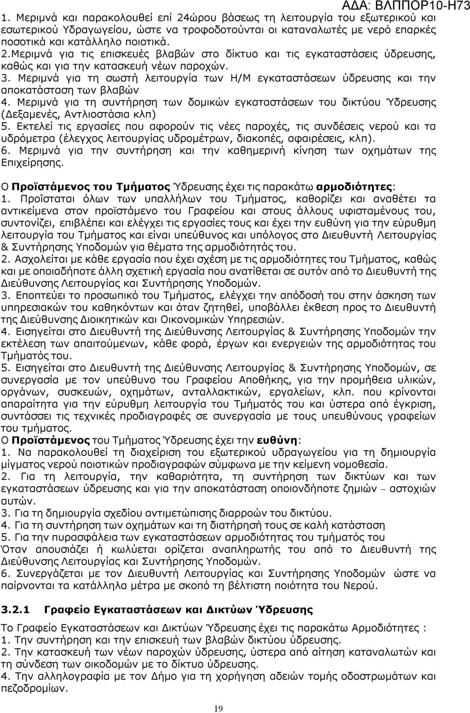 Μεριμνά για τη συντήρηση των δομικών εγκαταστάσεων του δικτύου Ύδρευσης (Δεξαμενές, Αντλιοστάσια κλπ) 5.