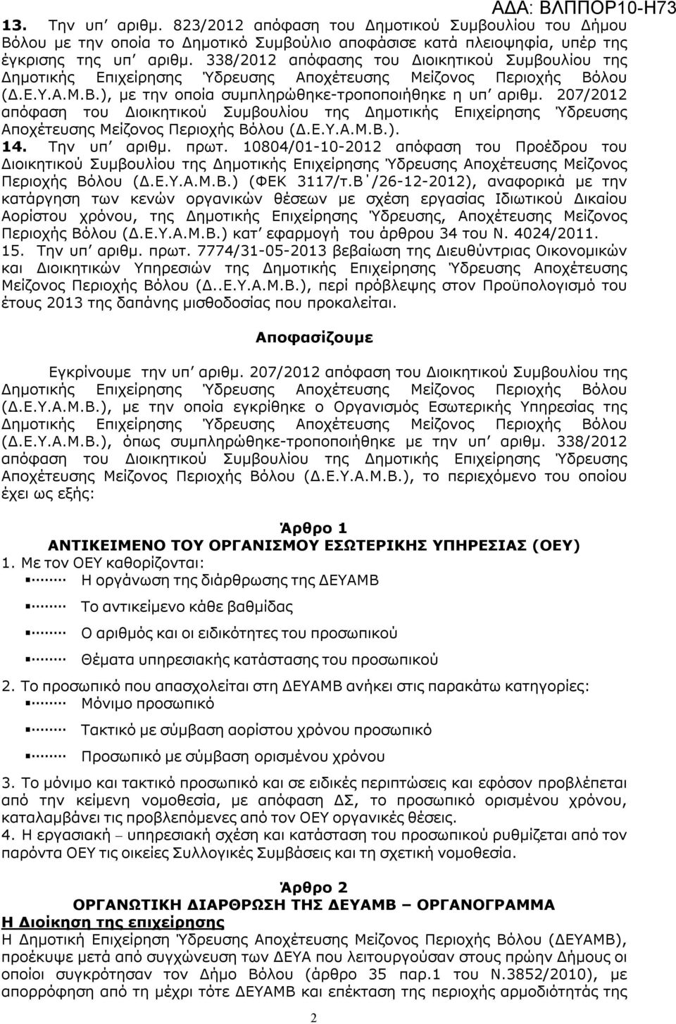 207/2012 απόφαση του Διοικητικού Συμβουλίου της Δημοτικής Επιχείρησης Ύδρευσης Αποχέτευσης Μείζονος Περιοχής Βόλου (Δ.Ε.Υ.Α.Μ.Β.). 14. Την υπ αριθμ. πρωτ.