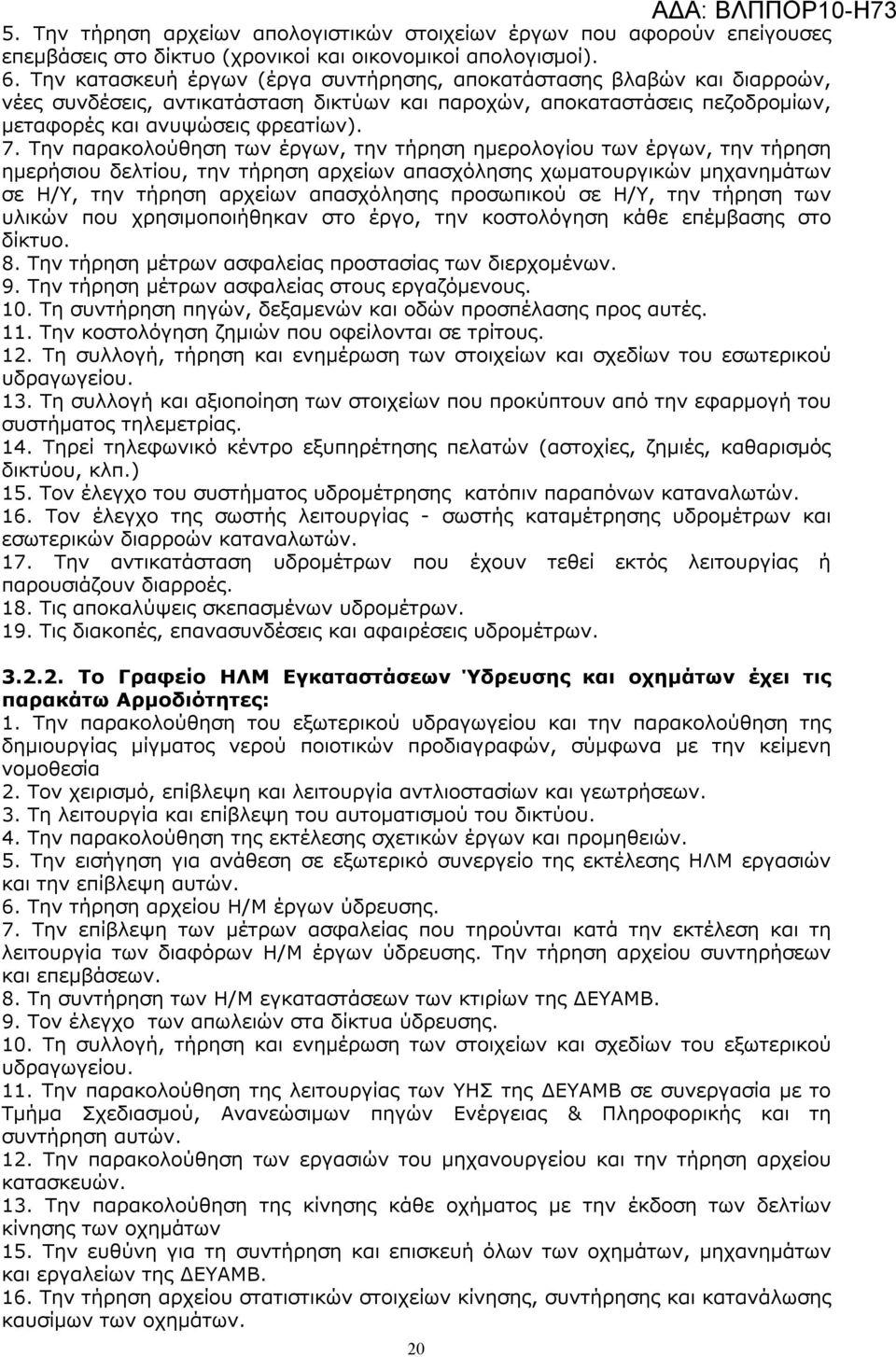 Την παρακολούθηση των έργων, την τήρηση ημερολογίου των έργων, την τήρηση ημερήσιου δελτίου, την τήρηση αρχείων απασχόλησης χωματουργικών μηχανημάτων σε Η/Υ, την τήρηση αρχείων απασχόλησης προσωπικού