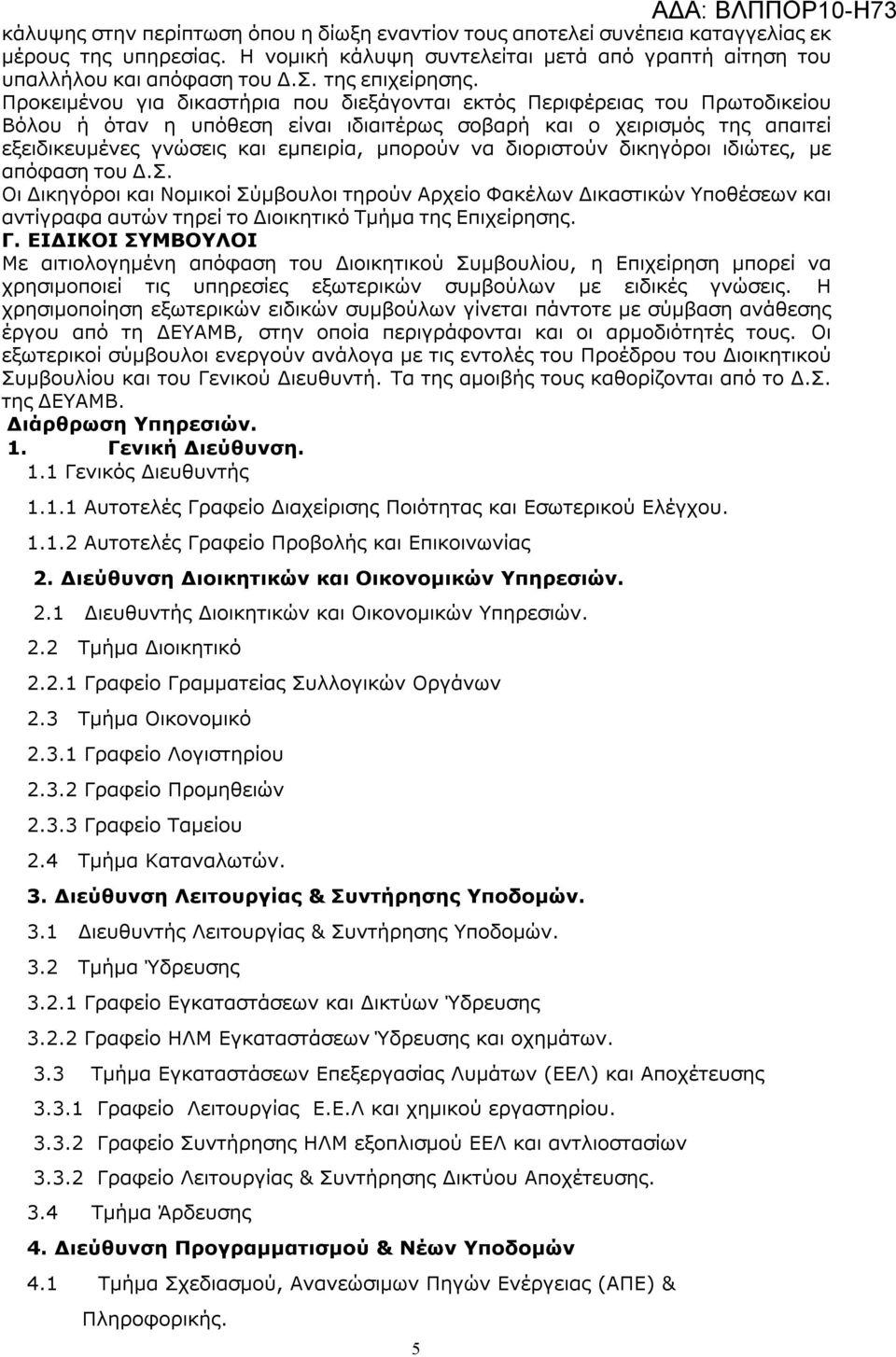 Προκειμένου για δικαστήρια που διεξάγονται εκτός Περιφέρειας του Πρωτοδικείου Βόλου ή όταν η υπόθεση είναι ιδιαιτέρως σοβαρή και ο χειρισμός της απαιτεί εξειδικευμένες γνώσεις και εμπειρία, μπορούν