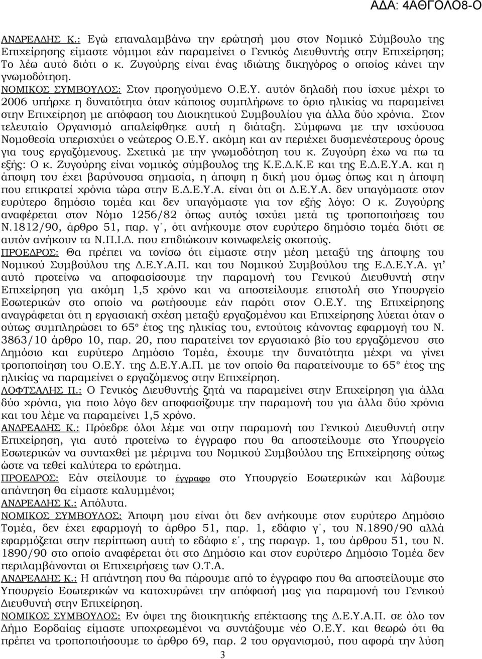 ΒΟΥΛΟΣ: Στον προηγούμενο Ο.Ε.Υ. αυτόν δηλαδή που ίσχυε μέχρι το 2006 υπήρχε η δυνατότητα όταν κάποιος συμπλήρωνε το όριο ηλικίας να παραμείνει στην Επιχείρηση με απόφαση του Διοικητικού Συμβουλίου για άλλα δύο χρόνια.