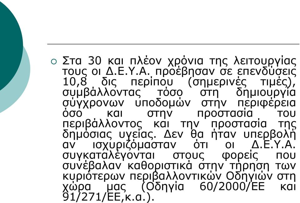 περιφέρεια όσο και στην προστασία του περιβάλλοντος και την προστασία της δημόσιας υγείας.