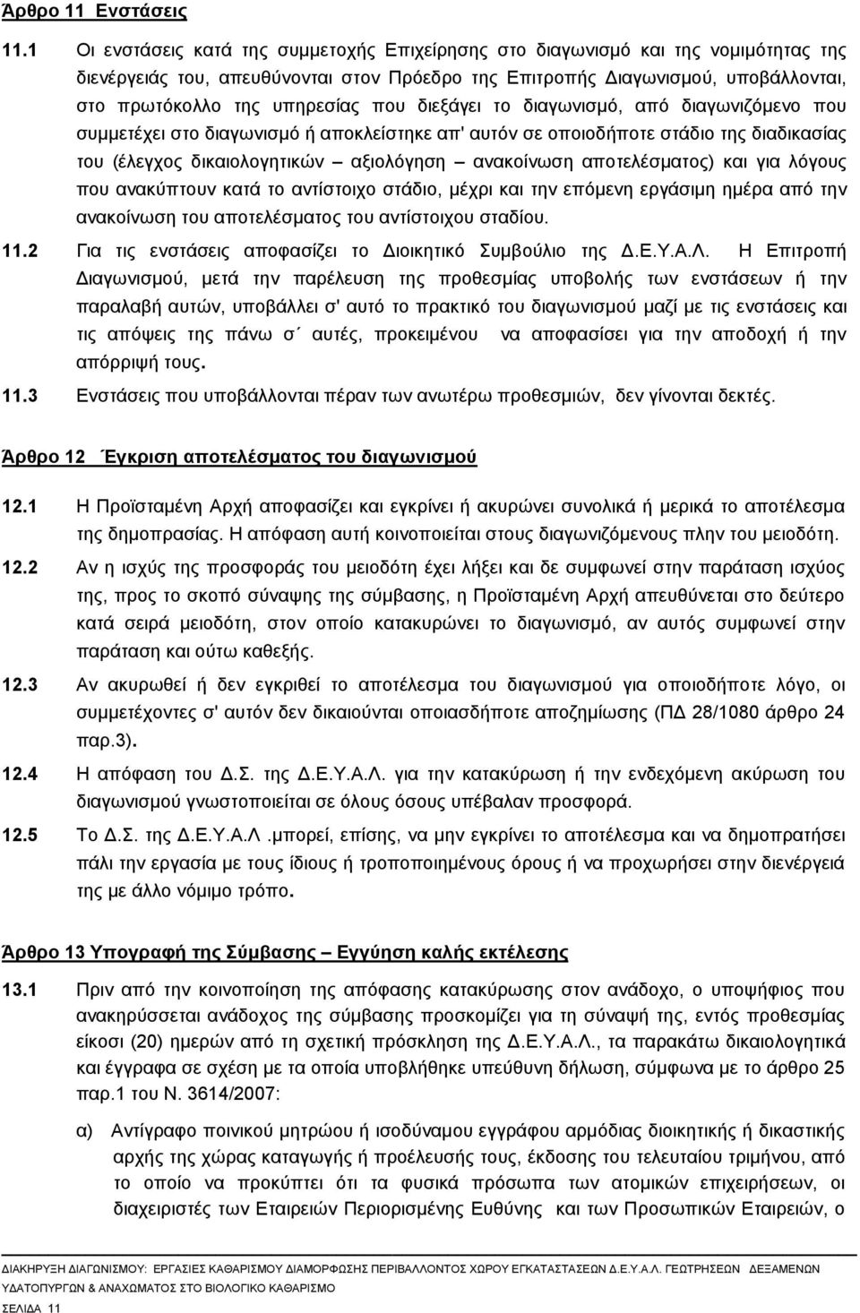 που διεξάγει το διαγωνισμό, από διαγωνιζόμενο που συμμετέχει στο διαγωνισμό ή αποκλείστηκε απ' αυτόν σε οποιοδήποτε στάδιο της διαδικασίας του (έλεγχος δικαιολογητικών αξιολόγηση ανακοίνωση