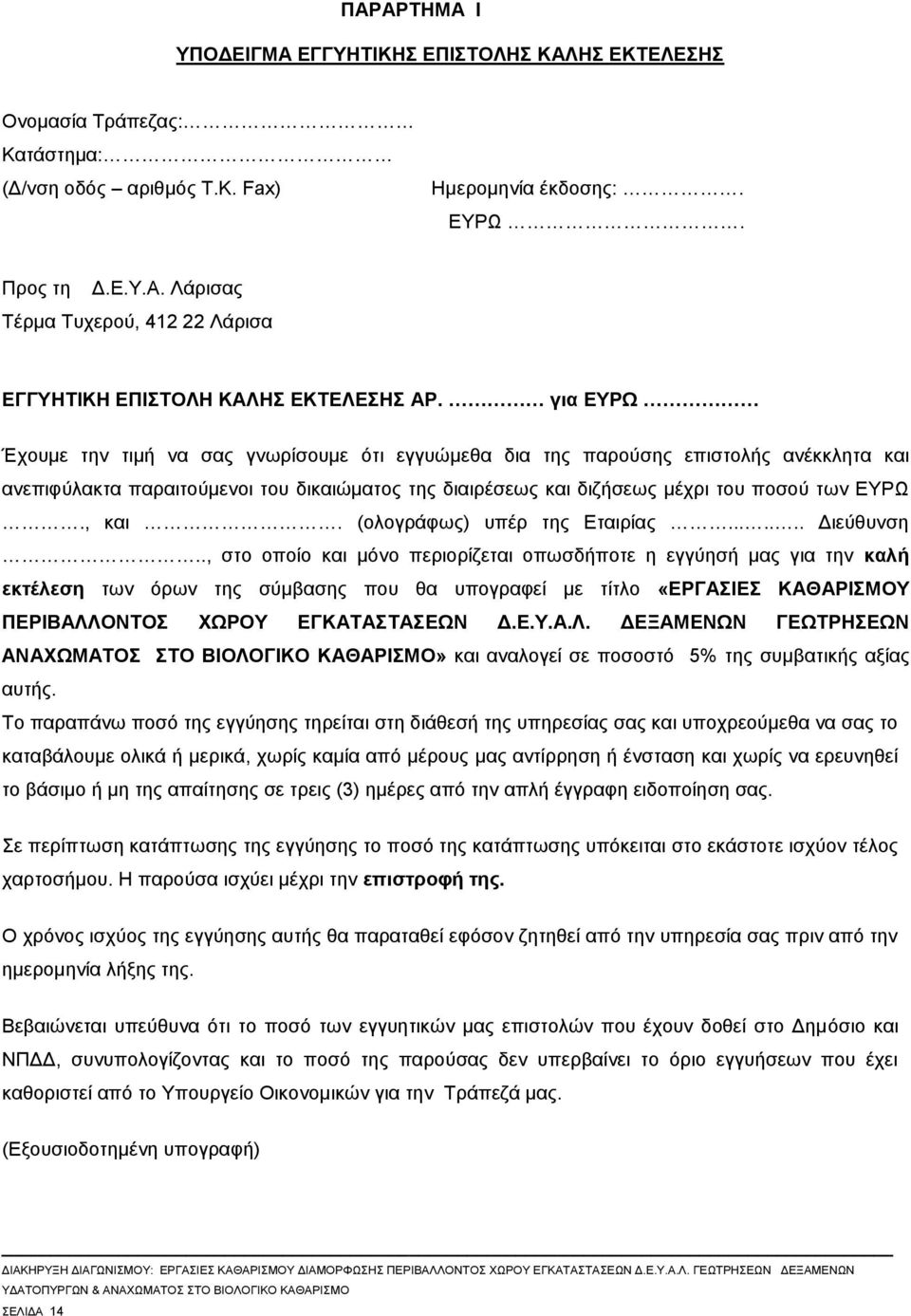 (ολογράφως) υπέρ της Εταιρίας....... Διεύθυνση.