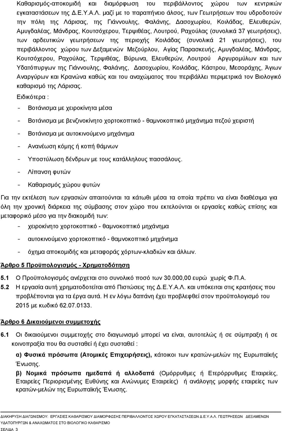 Ραχούλας (συνολικά 37 γεωτρήσεις), των αρδευτικών γεωτρήσεων της περιοχής Κοιλάδας (συνολικά 21 γεωτρήσεις), του περιβάλλοντος χώρου των Δεξαμενών Μεζούρλου, Αγίας Παρασκευής, Αμυγδαλέας, Μάνδρας,