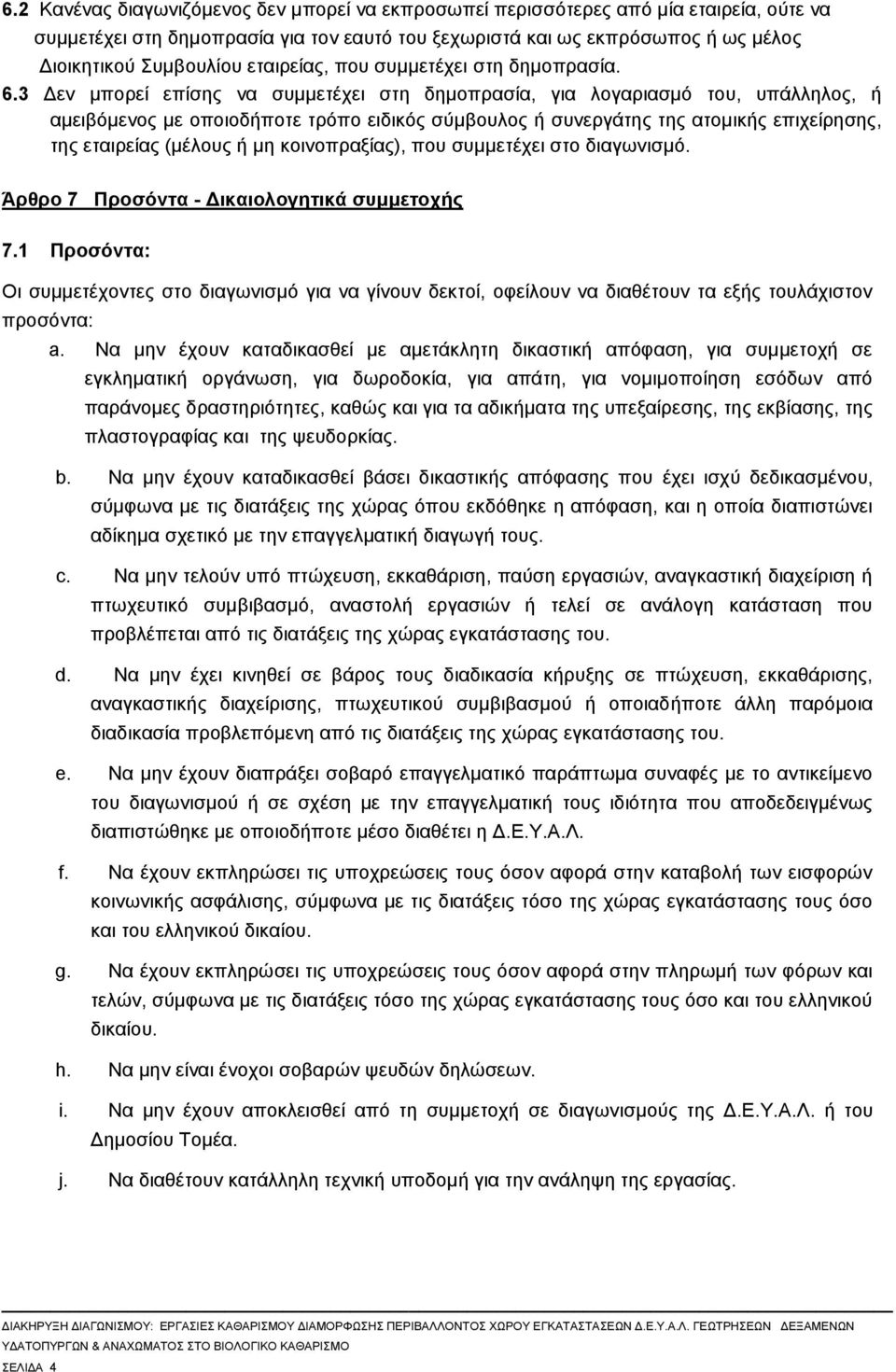 3 Δεν μπορεί επίσης να συμμετέχει στη δημοπρασία, για λογαριασμό του, υπάλληλος, ή αμειβόμενος με οποιοδήποτε τρόπο ειδικός σύμβουλος ή συνεργάτης της ατομικής επιχείρησης, της εταιρείας (μέλους ή μη