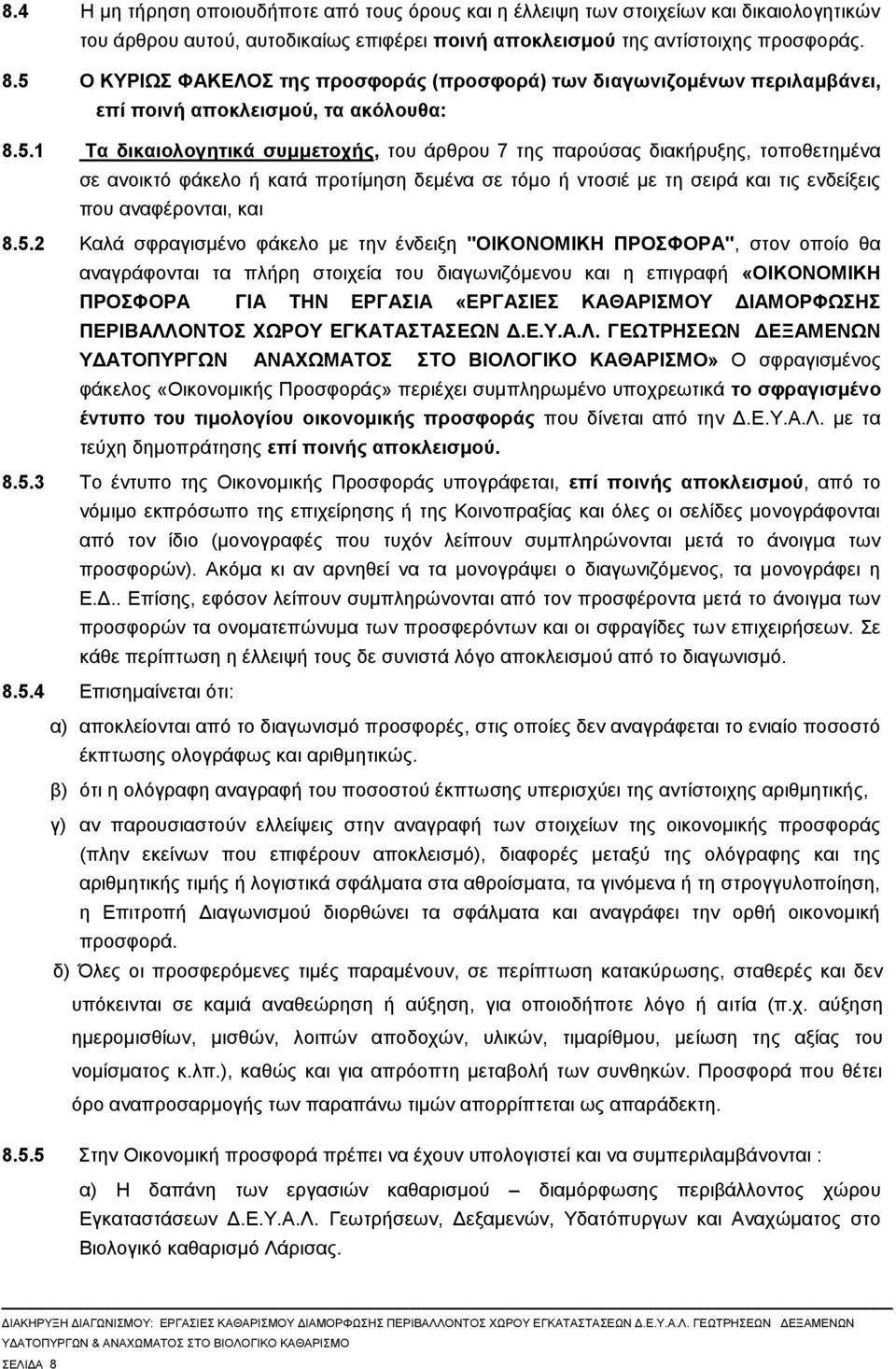 5.2 Καλά σφραγισμένο φάκελο με την ένδειξη "ΟΙΚΟΝΟΜΙΚΗ ΠΡΟΣΦΟΡΑ", στον οποίο θα αναγράφονται τα πλήρη στοιχεία του διαγωνιζόμενου και η επιγραφή «ΟΙΚΟΝΟΜΙΚΗ ΠΡΟΣΦΟΡΑ ΓΙΑ ΤΗΝ ΕΡΓΑΣΙΑ «ΕΡΓΑΣΙΕΣ