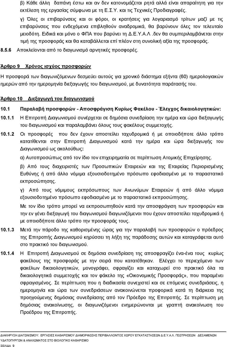 Ειδικά και μόνο ο ΦΠΑ που βαρύνει τη Δ.Ε.Υ.Α.Λ.δεν θα συμπεριλαμβάνεται στην τιμή της προσφοράς και θα καταβάλλεται επί πλέον στη συνολική αξία της προσφοράς. 8.5.