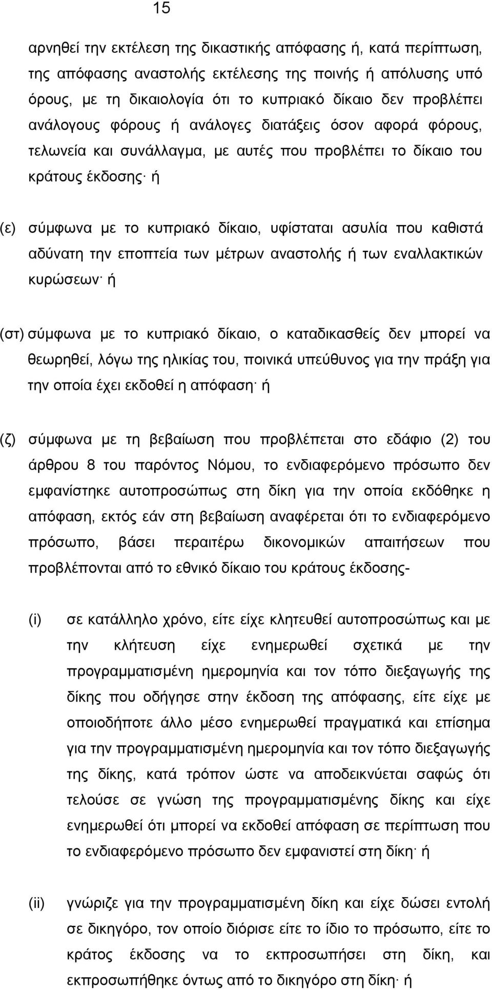 την εποπτεία των μέτρων αναστολής ή των εναλλακτικών κυρώσεων ή (στ) σύμφωνα με το κυπριακό δίκαιο, ο καταδικασθείς δεν μπορεί να θεωρηθεί, λόγω της ηλικίας του, ποινικά υπεύθυνος για την πράξη για
