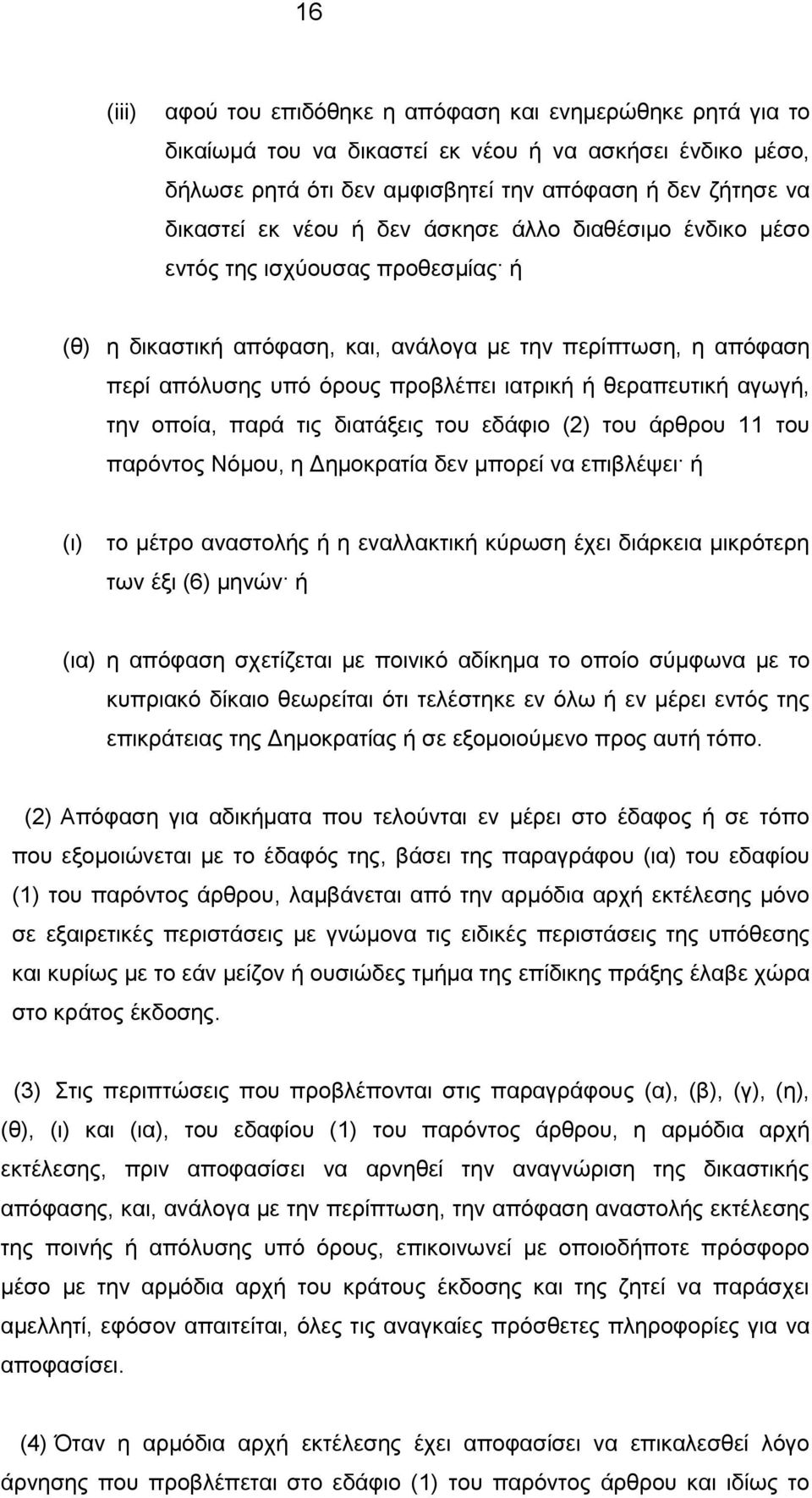 αγωγή, την οποία, παρά τις διατάξεις του εδάφιο (2) του άρθρου 11 του παρόντος Νόμου, η Δημοκρατία δεν μπορεί να επιβλέψει ή (ι) το μέτρο αναστολής ή η εναλλακτική κύρωση έχει διάρκεια μικρότερη των