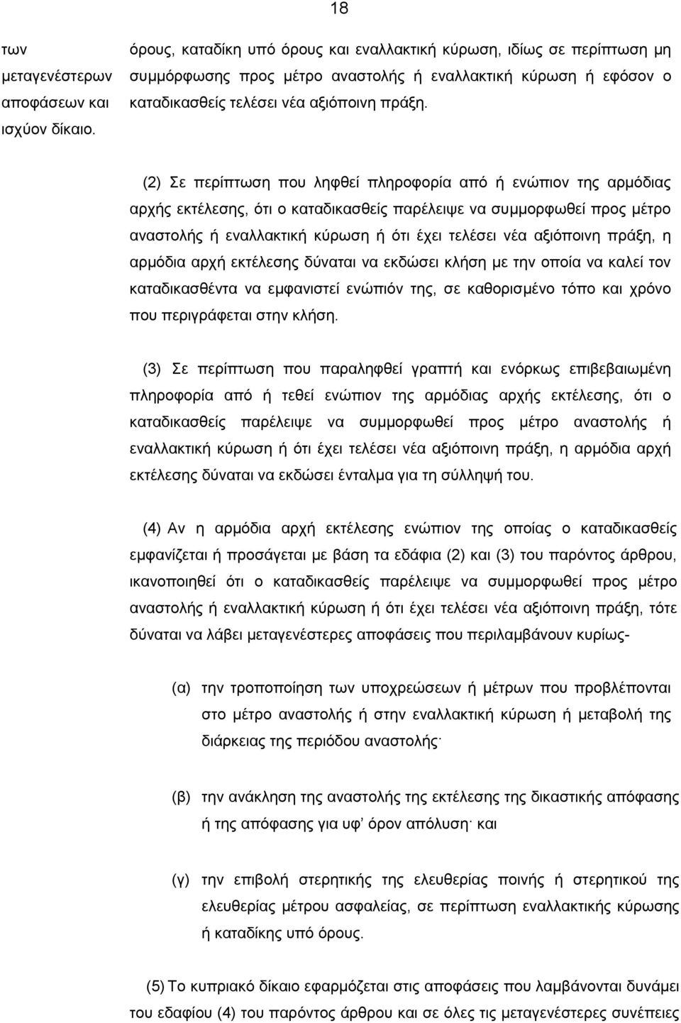 (2) Σε περίπτωση που ληφθεί πληροφορία από ή ενώπιον της αρμόδιας αρχής εκτέλεσης, ότι ο καταδικασθείς παρέλειψε να συμμορφωθεί προς μέτρο αναστολής ή εναλλακτική κύρωση ή ότι έχει τελέσει νέα