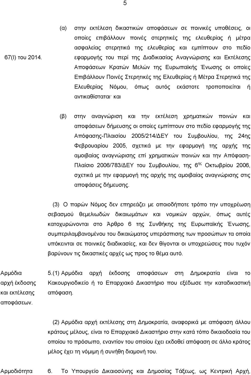 περί της Διαδικασίας Αναγνώρισης και Εκτέλεσης Αποφάσεων Κρατών Μελών της Ευρωπαϊκής Ένωσης οι οποίες Επιβάλλουν Ποινές Στερητικές της Ελευθερίας ή Μέτρα Στερητικά της Ελευθερίας Νόμου, όπως αυτός