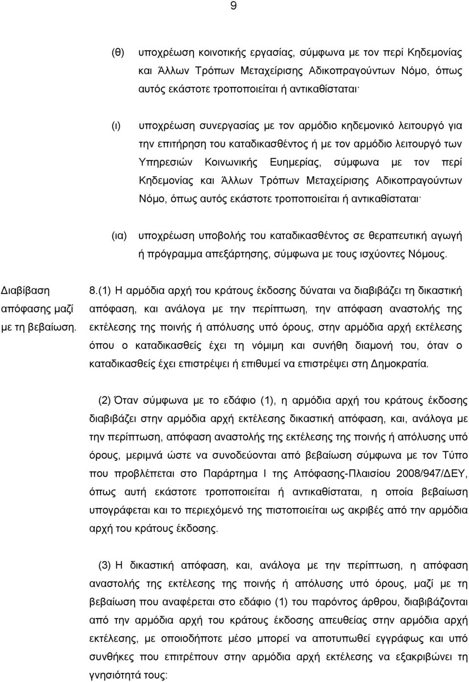 Αδικοπραγούντων Νόμο, όπως αυτός εκάστοτε τροποποιείται ή αντικαθίσταται (ια) υποχρέωση υποβολής του καταδικασθέντος σε θεραπευτική αγωγή ή πρόγραμμα απεξάρτησης, σύμφωνα με τους ισχύοντες Νόμους.