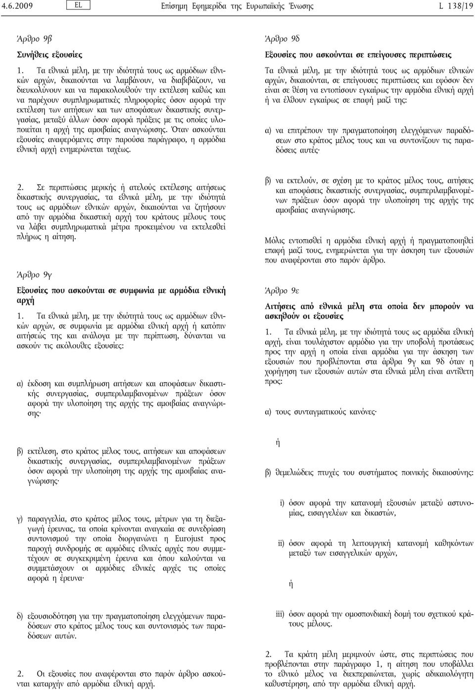 πληροφορίες όσον αφορά την εκτέλεση των αιτήσεων και των αποφάσεων δικαστικής συνεργασίας, μεταξύ άλλων όσον αφορά πράξεις με τις οποίες υλοποιείται η αρχή της αμοιβαίας αναγνώρισης.