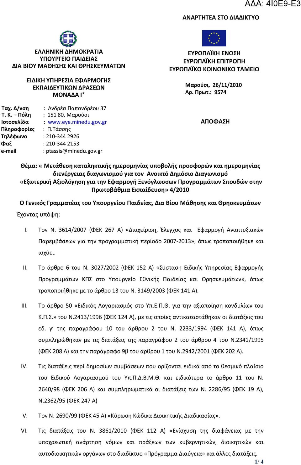 Πρωτ.: 9574 ΑΠΟΦΑΗ Θζμα: «Μετάθεςη καταληκτικήσ ημερομηνίασ υποβολήσ προςφορών και ημερομηνίασ διενζργειασ διαγωνιςμοφ για τον Ανοικτό Δημόςιο Διαγωνιςμό «Εξωτερική Αξιολόγηςη για την Εφαρμογή