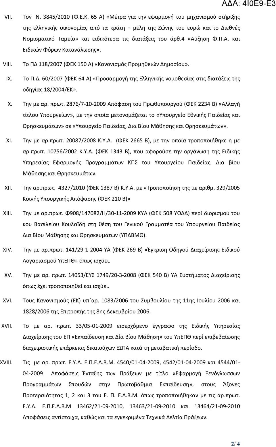 Π.Α. και Ειδικϊν Φόρων Κατανάλωςθσ». Το ΠΔ 118/2007 (ΦΕΚ 150 Α) «Κανονιςμόσ Προμθκειϊν Δθμοςίου». Το Π.Δ. 60/2007 (ΦΕΚ 64 Α) «Προςαρμογι τθσ Ελλθνικισ νομοκεςίασ ςτισ διατάξεισ τθσ οδθγίασ 18/2004/ΕΚ».