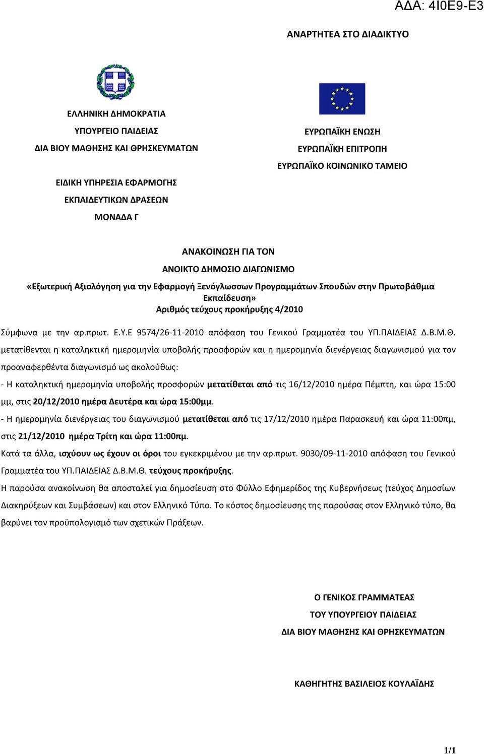 Ε 9574/26-11-2010 απόφαςη του Γενικοφ Γραμματζα του ΥΠ.ΠΑΙΔΕΙΑΣ Δ.Β.Μ.Θ.