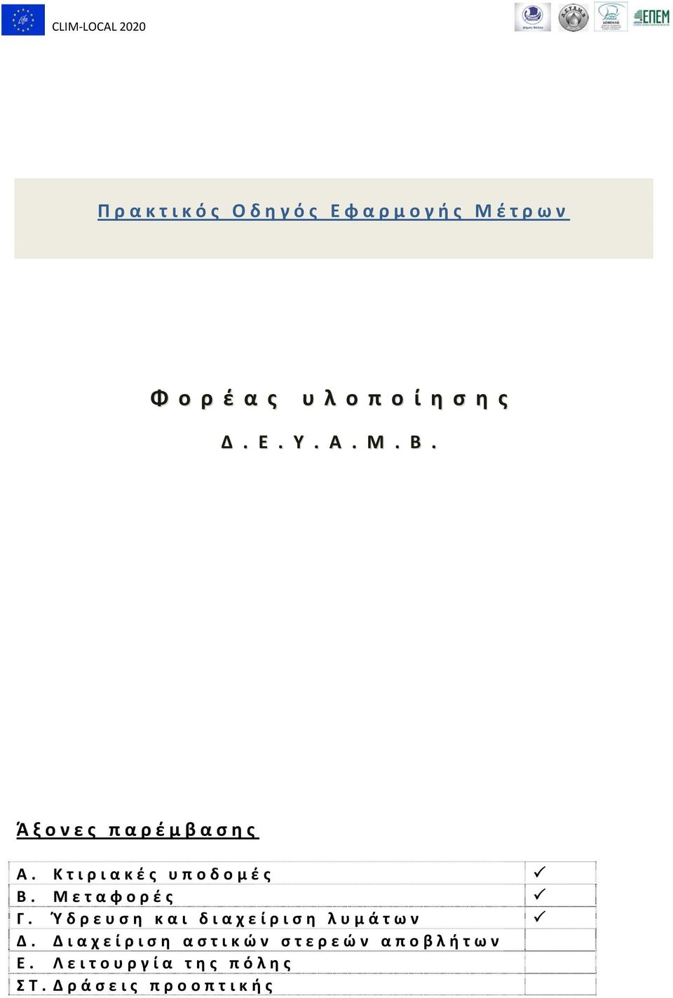 Μεταφορές Γ. Ύ δρευση και διαχείριση λυμάτων Δ.