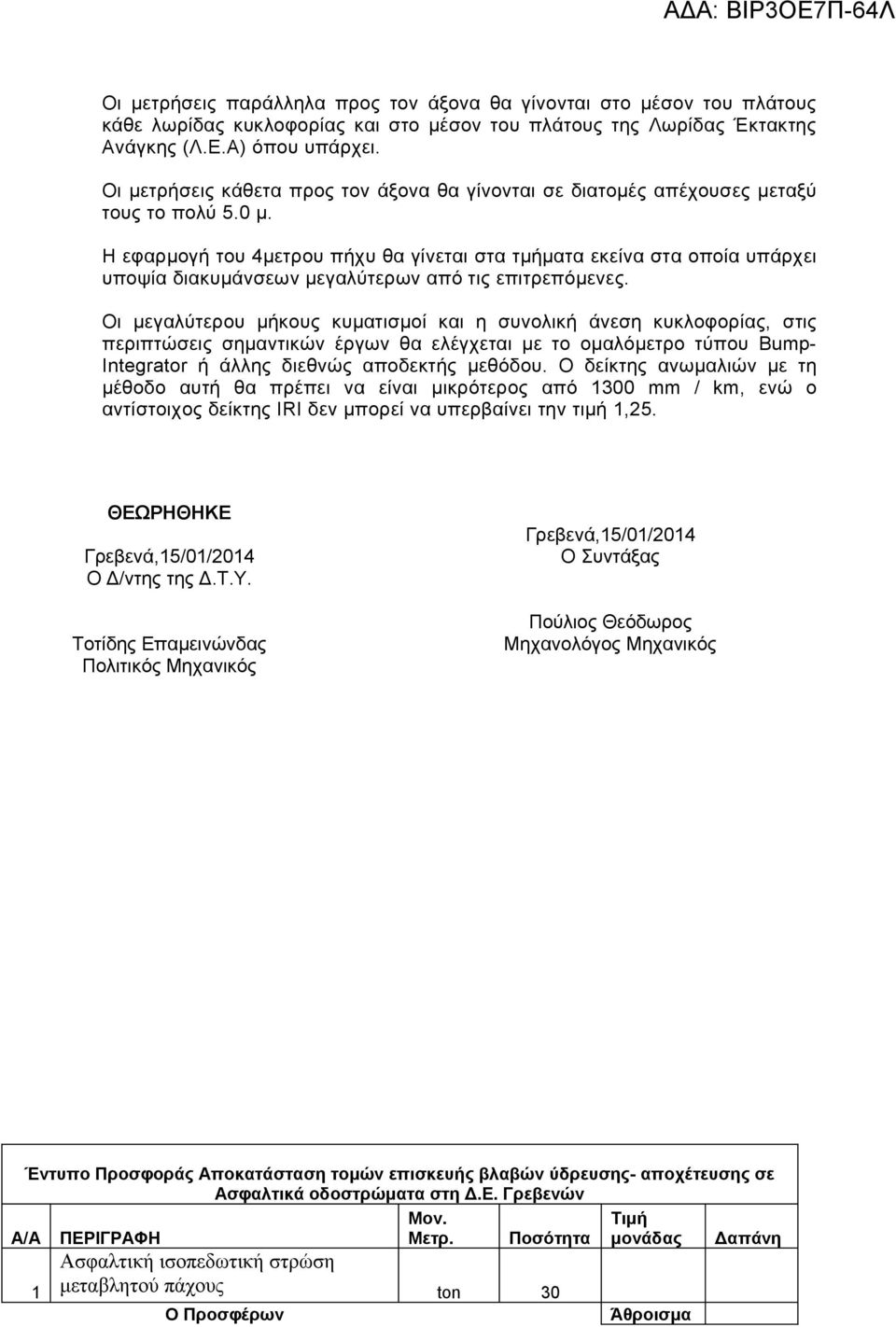 Η εφαρμογή του 4μετρου πήχυ θα γίνεται στα τμήματα εκείνα στα οποία υπάρχει υποψία διακυμάνσεων μεγαλύτερων από τις επιτρεπόμενες.