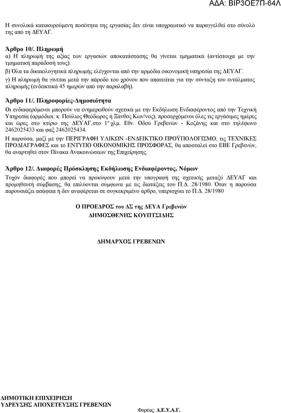 β) Όλα τα δικαιολογητικά πληρωμής ελέγχονται από την αρμόδια οικονομική υπηρεσία της ΔΕΥΑΓ.