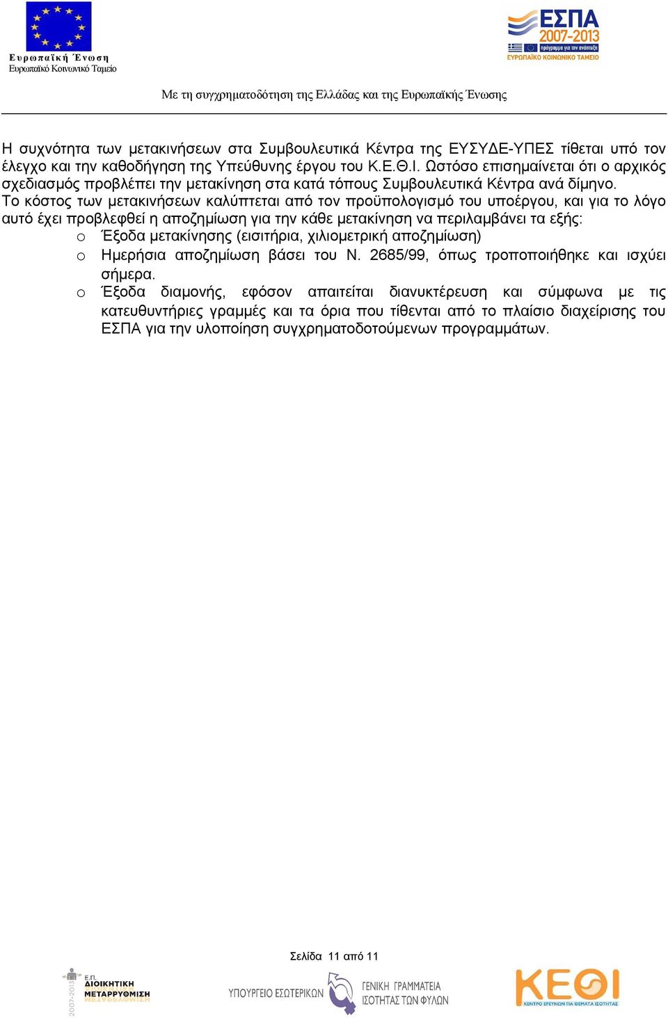 Το κόστος των μετακινήσεων καλύπτεται από τον προϋπολογισμό του υποέργου, και για το λόγο αυτό έχει προβλεφθεί η αποζημίωση για την κάθε μετακίνηση να περιλαμβάνει τα εξής: o Έξοδα μετακίνησης