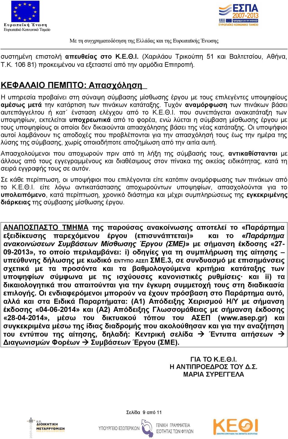 Τυχόν αναμόρφωση των πινάκων βάσει αυτεπάγγελτου ή κατ ένσταση ελέγχου από το Κ.Ε.Θ.Ι.