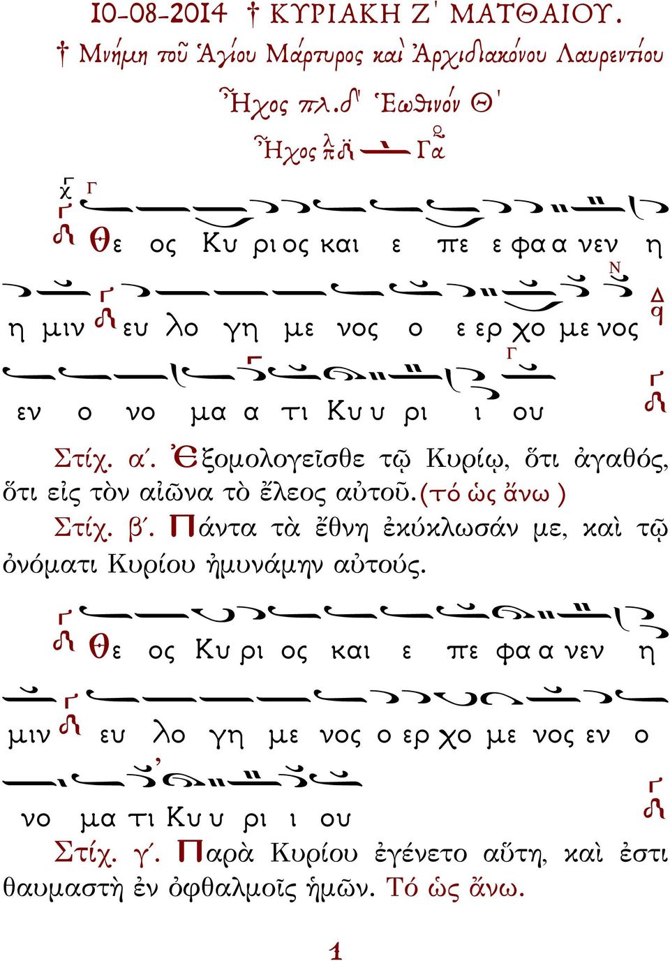 (τό ὡς ἄνω ) Στίχ. β. Πάντα τὰ ἔθνη ἐκύκλωσάν με, καὶ τῷ ὀνόματι Κυρίου ἠμυνάμην αὐτούς.