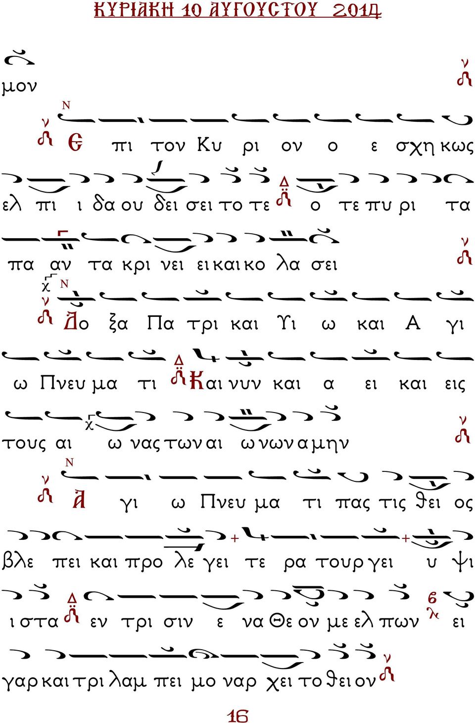 ω νας των αι ω νων α µην Α γι ω Πνευ µα τι πας τις θει ος βλε πει και προ λε γει τε ρα τουρ