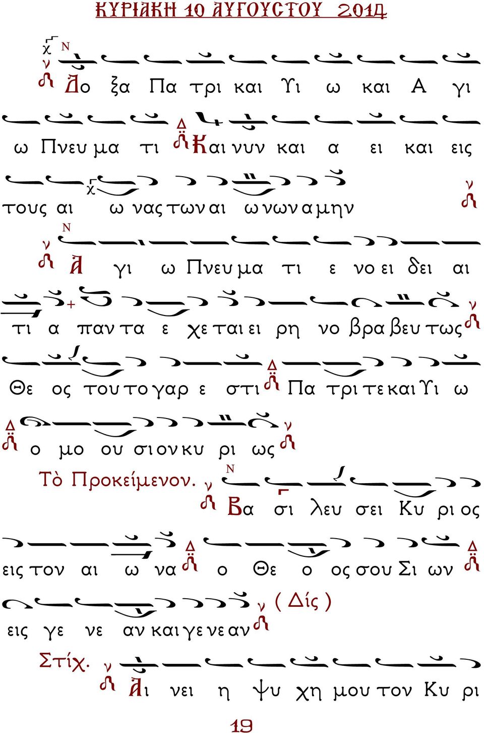 ε στι Πα τρι τε και Υι ω ο µο ου σι ον κυ ρι ως Τὸ Προκείµενον.