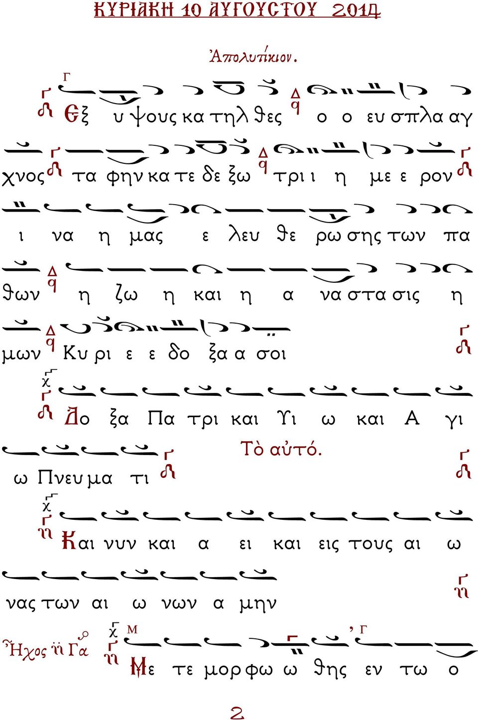 µας ε λευ θε ρω σης των πα θων η ζω η και η α να στα σις η µων Κυ ρι ε ε δο ξα α