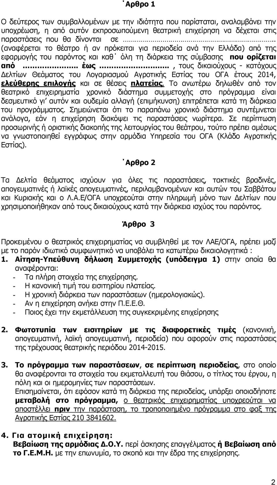 ., τους δικαιούχους - κατόχους Δελτίων Θεάματος του Λογαριασμού Αγροτικής Εστίας του ΟΓΑ έτους 2014, ελεύθερης επιλογής και σε θέσεις πλατείας.