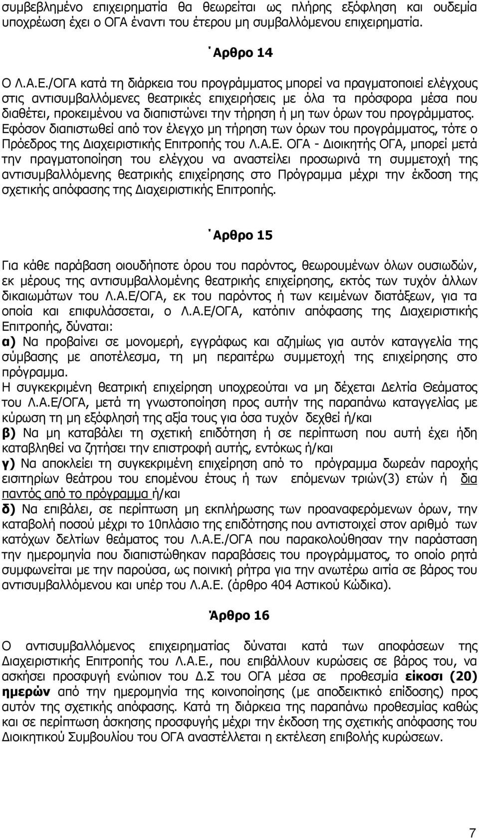 των όρων του προγράμματος. Εφ