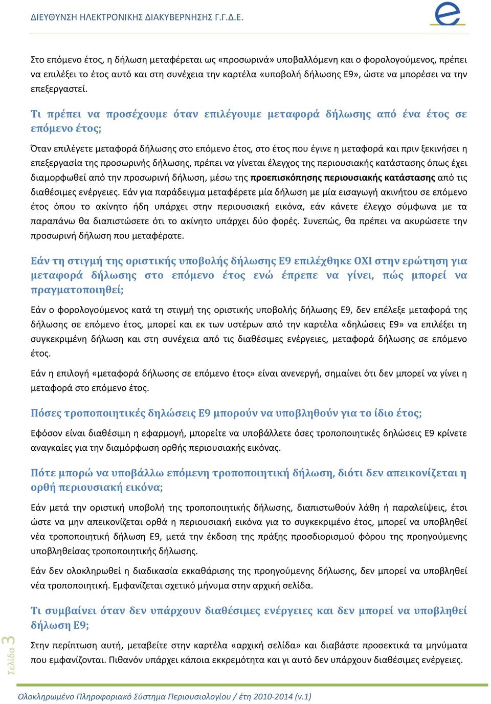 Τι πρϋπει να προςϋχουμε όταν επιλϋγουμε μεταφορϊ δόλωςησ από ϋνα ϋτοσ ςε επόμενο ϋτοσ; Όταν επιλζγετε μεταφορά διλωςθσ ςτο επόμενο ζτοσ, ςτο ζτοσ που ζγινε θ μεταφορά και πριν ξεκινιςει θ επεξεργαςία
