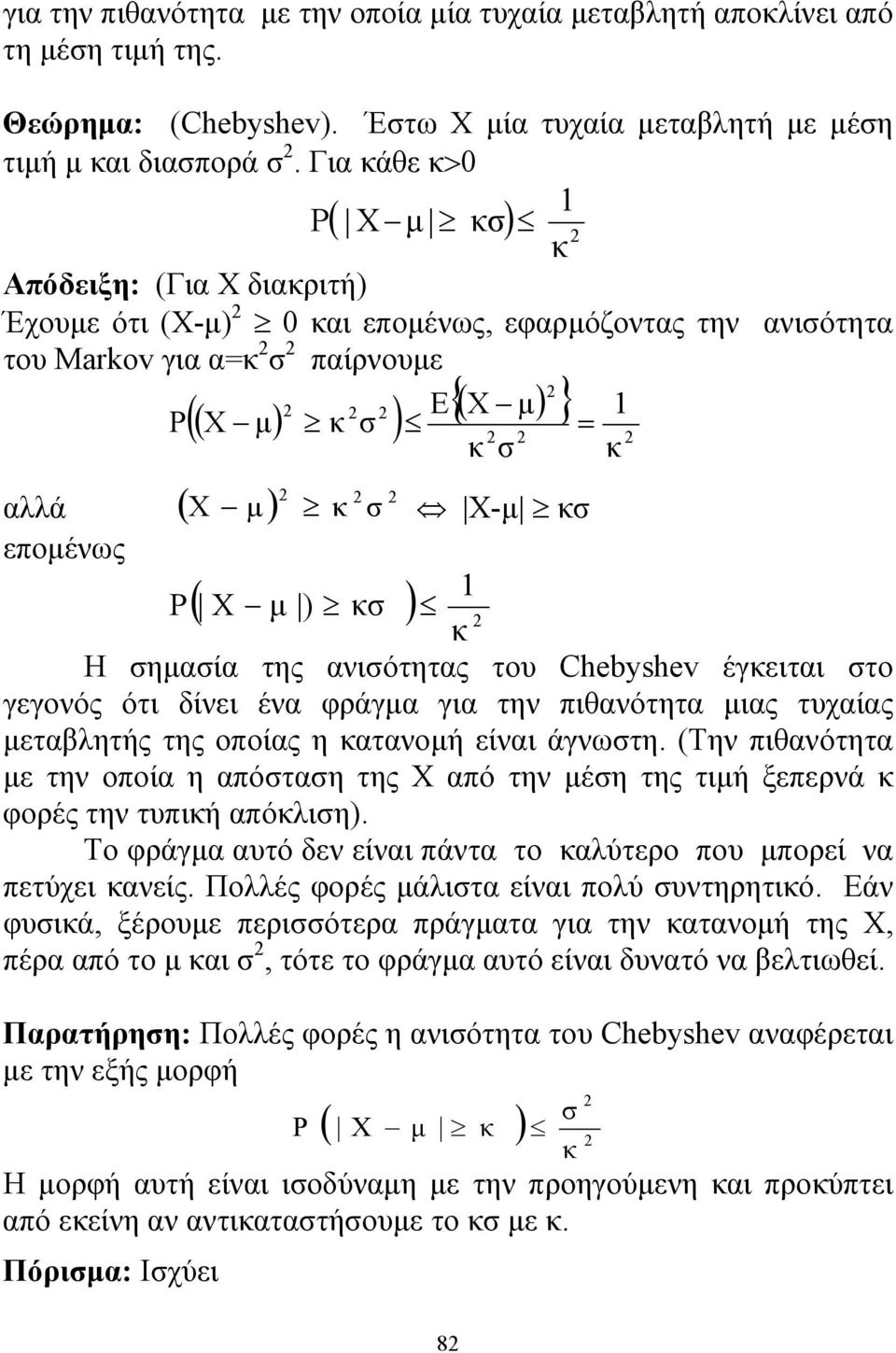 επομένως Ρ X-μ κσ 1 ( Χ μ ) κσ ) κ Η σημασία της ανισότητας του Chebyshev έγκειται στο γεγονός ότι δίνει ένα φράγμα για την πιθανότητα μιας τυχαίας μεταβλητής της οποίας η κατανομή είναι άγνωστη.