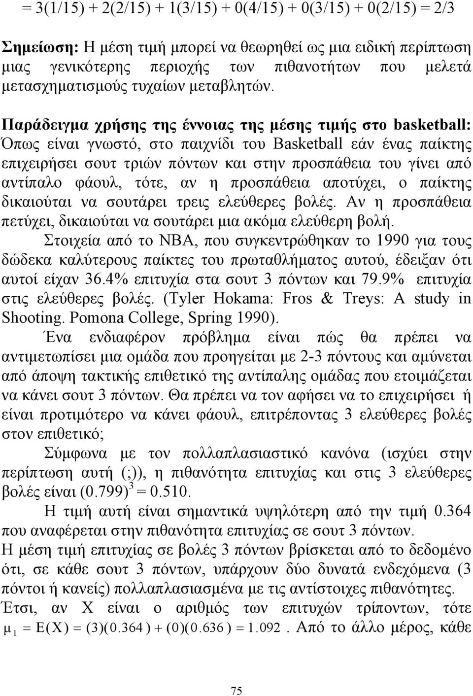 Παράδειγμα χρήσης της έννοιας της μέσης τιμής στο basketball: Όπως είναι γνωστό, στο παιχνίδι του Basketball εάν ένας παίκτης επιχειρήσει σουτ τριών πόντων και στην προσπάθεια του γίνει από αντίπαλο