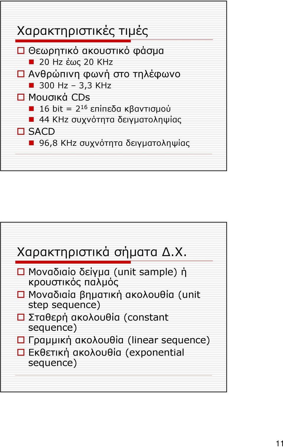 Χαρακτηριστικά σήματα Δ.Χ. Μοναδιαίο δείγμα (unit sample) ή κρουστικός παλμός Μοναδιαία βηματική ακολουθία (unit step