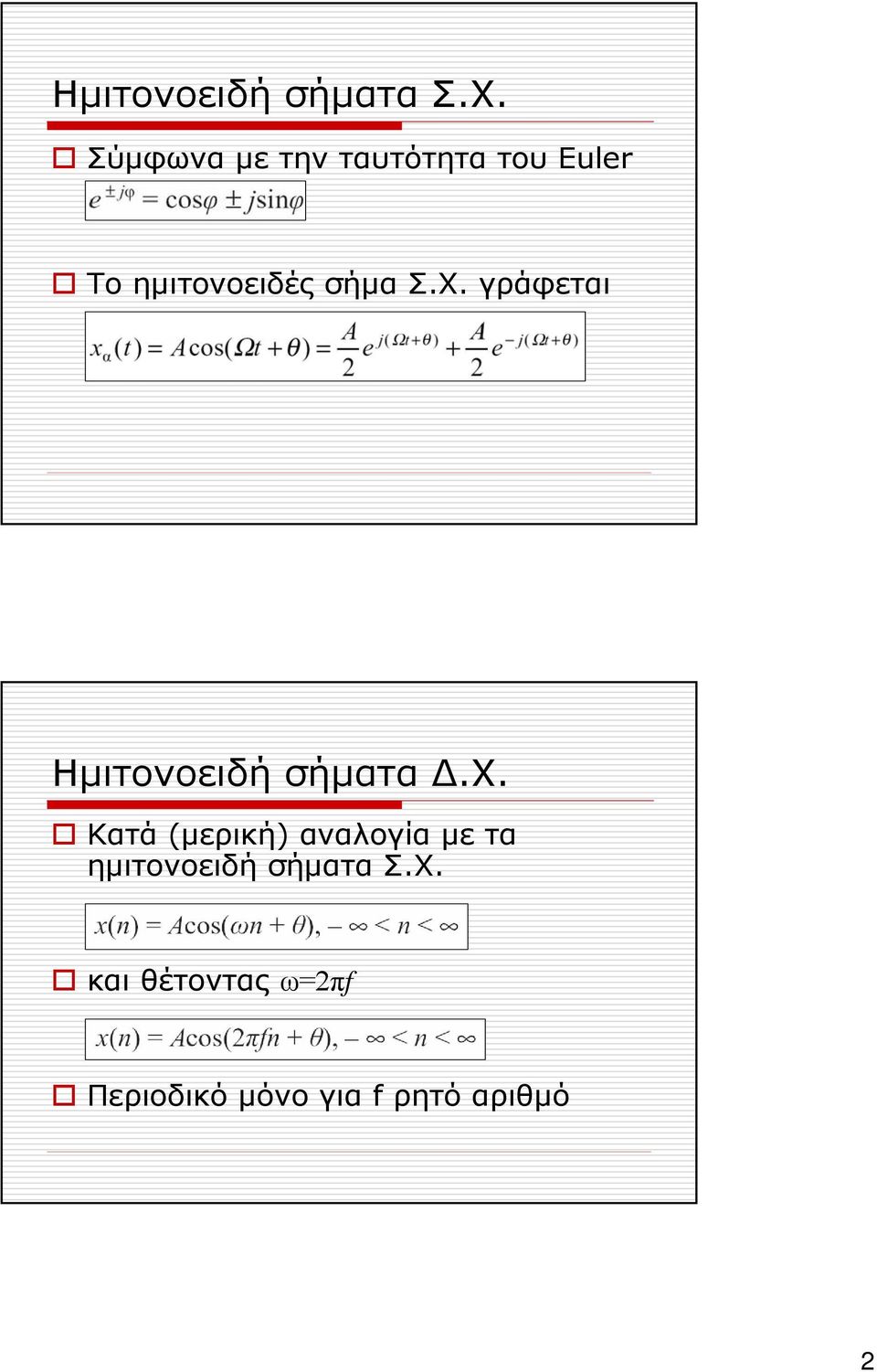 Σ.Χ. γράφεται Ημιτονοειδή σήματα Δ.Χ. Κατά (μερική) αναλογία με τα ημιτονοειδή σήματα Σ.